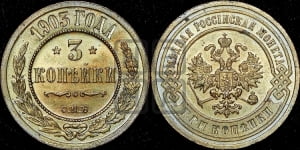 3 копейки 1903 года СПБ