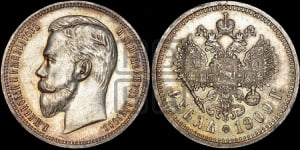 Рубль 1909 года (ЭБ)