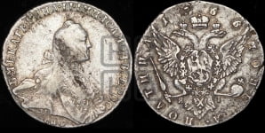 Полтина 1766 года СПБ/ЯI (без шарфа на шее)