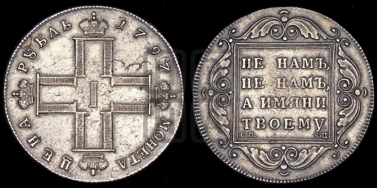 1 рубль 1797 года (Утяжеленный рубль)