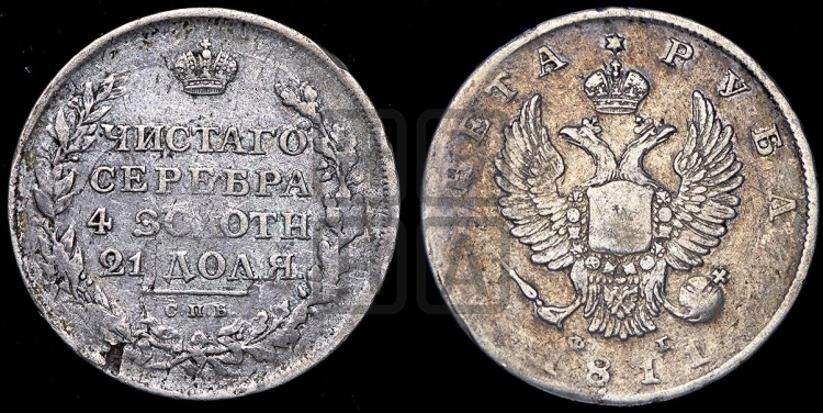Рубль 1811 года (орел 1810 года, корона меньше, короткий скипетр заканчивается под М, хвост короткий)