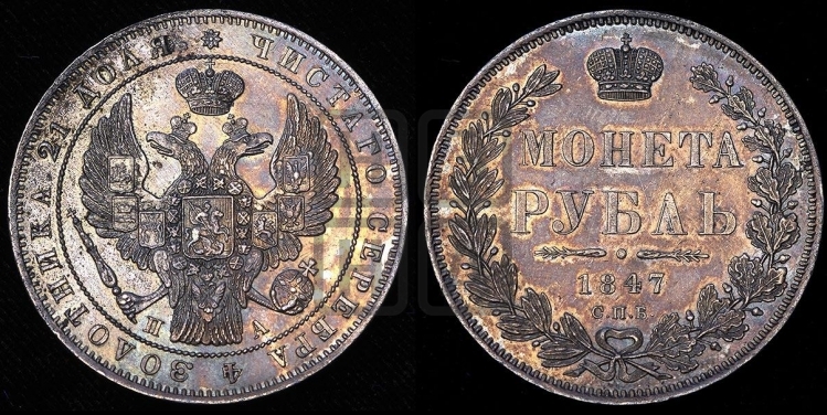 Рубль 1847 года (Орел 1849 года, в крыле над державой 5 перьев вниз)