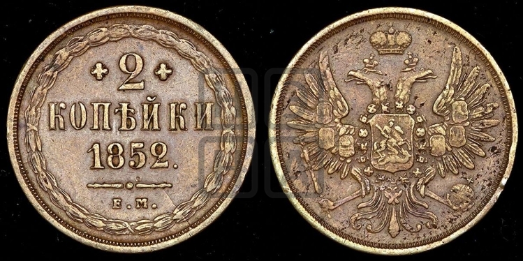 2 копейки 1852 года (ЕМ, крылья вверх)