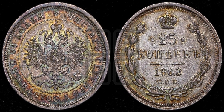 25 копеек 1880 года (орел 1859 года, перья хвоста в стороны)