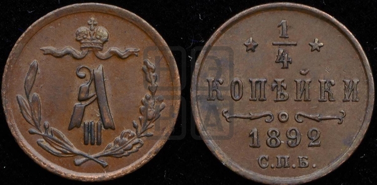 1/4 копейки 1892 года