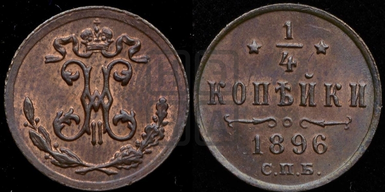 1/4 копейки 1896 года