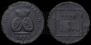 Пара - 3 денги 1772 года (для Молдовы)