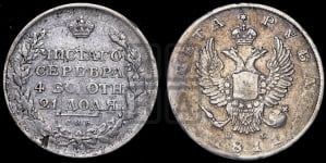 Рубль 1811 года СПБ/ФГ (орел 1810 года СПБ/ФГ, корона меньше, короткий скипетр заканчивается под М, хвост короткий)