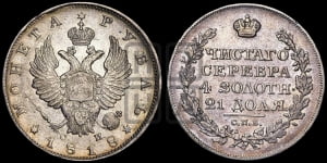 Рубль 1818 года СПБ/СП (орел 1814 года СПБ/СП, корона больше, скипетр длиннее доходит до О, хвост короткий)