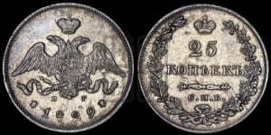 25 копеек 1829 года СПБ/НГ (орел с опущенными крыльями)