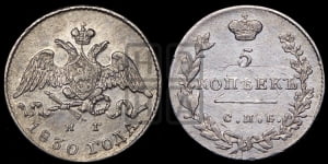 5 копеек 1830 года СПБ/НГ (орел с опущенными крыльями)