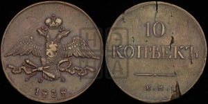 10 копеек 1838 года ЕМ/НА (ЕМ, Екатеринбургский двор)