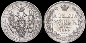 Рубль 1844 года СПБ/КБ (Орел 1838 года СПБ/КБ, подобен орлу 1832 года СПБ/КБ, но центральное перо в хвосте не выступает)
