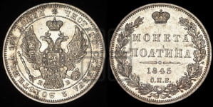 Полтина 1845 года СПБ/КБ (Орел образца 1845 года СПБ/КБ, перья крыльев растрепаны, над державой 3 пера вниз, в хвосте 9 перьев)