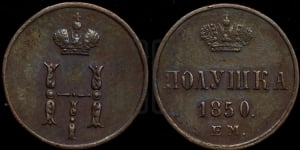 Полушка 1850 года ЕМ (ЕМ, Екатеринбургский двор)