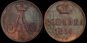 Копейка 1856 года ВМ (ВМ, Варшавский двор)