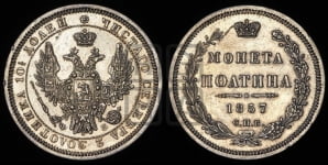 Полтина 1857 года СПБ/ФБ (орел 1854 года СПБ/ФБ, св. Георгий без плаща)