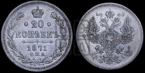 20 копеек 1871 года СПБ/НI (орел 1874 года СПБ/НI, центральное перо хвоста иного рисунка)