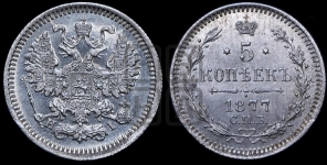 5 копеек 1877 года СПБ/НI (орел 1861 года СПБ/НI, 1 ряд длинных перьев в хвосте, широкие)