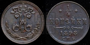 1/4 копейки 1898 года СПБ