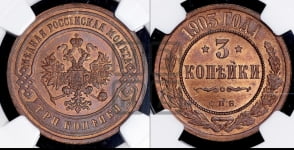 3 копейки 1903 года СПБ