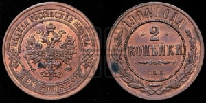 2 копейки 1904 года СПБ