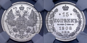 15 копеек 1908 года СПБ/ЭБ