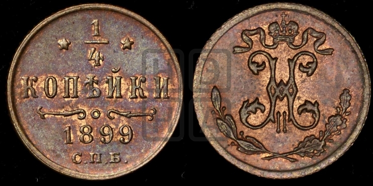 1/4 копейки 1899 года