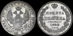 Полтина 1842 года СПБ/АЧ (Орел 1832 года СПБ/АЧ, перья крыльев растрепаны, над державой 4 пера вниз, щит герба больше)