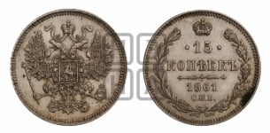 15 копеек 1861 года СПБ