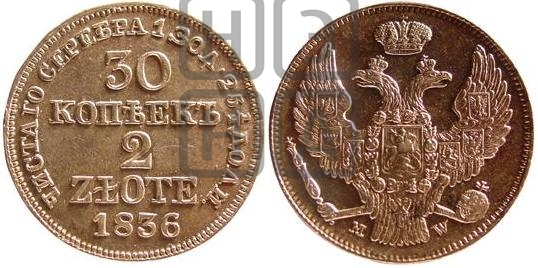 30 копеек - 2 злотых 1836 года (MW, Варшавский двор)