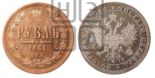 Рубль 1861 года (орел 1859 года, перья хвоста в стороны)