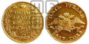 5 рублей 1817 года СПБ/ФГ (“Крылья вниз”, крылья орла опушены)