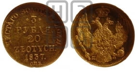 3 рубля 20 злотых 1837 года СПБ/ПД (СПБ, Петербургский двор)