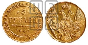 5 рублей 1841 года СПБ/АЧ (орел 1832 года СПБ/АЧ, корона и орел больше, перья ровные)