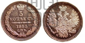 5 копеек 1855 года СПБ/НI (орел 1851 года СПБ/НI, узкий хвост из 7-ми перьев, боковые перья отдалены от центрального)