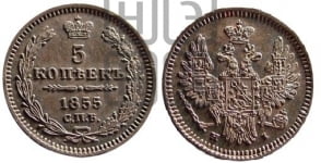 5 копеек 1855 года СПБ/НI (орел 1851 года СПБ/НI, узкий хвост из 7-ми перьев, боковые перья отдалены от центрального)