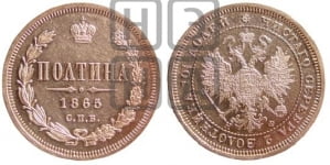 Полтина 1865 года СПБ/НФ (св. Георгий в плаще, щит герба узкий, 2 пары длинных перьев в хвосте)