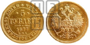 5 рублей 1877 года СПБ/НI (орел 1859 года СПБ/НI, хвост орла объемный)