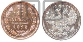 15 копеек 1913 года СПБ/ЭБ