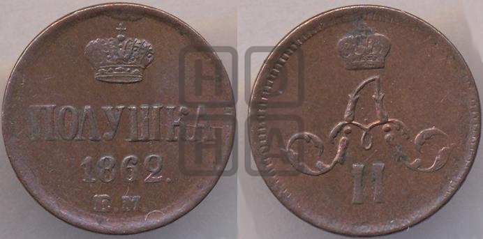 Полушка 1862 года (зубчатый ободок)