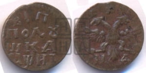 Полушка 1718 года НД (монетный двор НД)