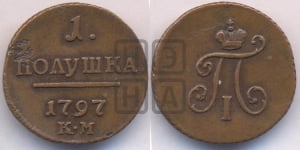 Полушка 1797 года КМ (КМ, Сузунский двор)