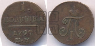 Полушка 1797 года КМ (КМ, Сузунский двор)