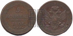 5 копеек 1803 года ЕМ (ЕМ, орел 1806 года ЕМ, корона больше, на аверсе точка с двумя ободками)