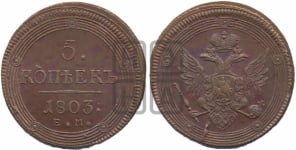 5 копеек 1803 года ЕМ (ЕМ, орел 1806 года ЕМ, корона больше, на аверсе точка с двумя ободками)