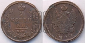 2 копейки 1815 года КМ/АМ (Орел обычный, КМ, Сузунский двор)