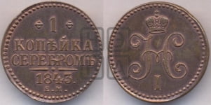 Копейка 1843 года ЕМ (ЕМ, с вензелем Николая I)