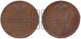 Копейка 1853 года ЕМ (ЕМ, с вензелем Николая I)