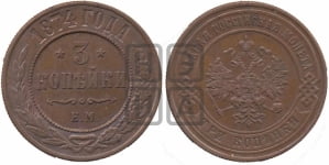 3 копейки 1874 года ЕМ (новый тип, ЕМ, Екатеринбургский двор)
